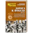 russische bücher: Бондаренко А.Ю. - Дорога к победе. Великая Отечественная война глазами современных историков и генералов