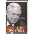 russische bücher: Рыжков Н.И. - На острие проблем