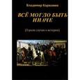 russische bücher: Каржавин Владимир Васильевич - Все могло быть иначе. Несколько зарисовок о роли случая в истории
