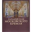 russische bücher: Девятов Сергей Викторович - Парадные залы Московского Кремля