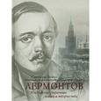 russische bücher: Бойко Светлана Андреевна - Лермонтов. Московские страницы жизни и творчества