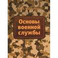 russische bücher: Микрюков В.Ю. - Основы военной службы. Учебник