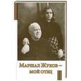 russische bücher: Жукова Мария Георгиевна - Маршал Жуков – мой отец