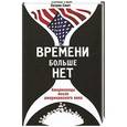 russische bücher: Смит П. - Времени больше нет.Американцы после американского века
