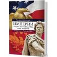 russische bücher: Мюнклер Г. - Империи: Логика господства над миром. От Древнего Рима до США.