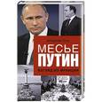 russische bücher: Понс Ф. - Месье Путин:Взгляд из Франции