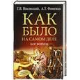 russische bücher: Носовский Г.В., Фоменко А.Т. - Бог войны. Как было на самом деле