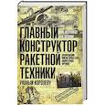 russische bücher: Корняков А.Ф. - Главный конструктор ракетной техники