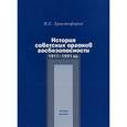 russische bücher: Христофоров Василий Степанович - История советских органов госбезопасности. 1917-1991 гг. Учебное пособие