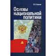 russische bücher: Елишев Сергей Олегович - Основы национальной политики