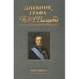 russische bücher:  - Дневник графа П.А.Валуева. Министра внутренних дел.