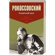 russische bücher: Рокоссовский К.К. - Солдатский долг