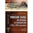 russische bücher: Ранке Л. фон - Римские папы, их церковь и государство в XVI и XVII столетиях. Том. 2