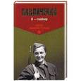 russische bücher: Павличенко Л.М. - Я - снайпер