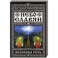 russische bücher: Наталья Павлищева - Небо славян. Велесова Русь