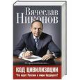russische bücher: Вячеслав Никонов - Код цивилизации. Что ждет Россию в мире будущего?