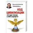 russische bücher: Вячеслав Никонов - Код цивилизации. Что ждет Россию в мире будущего?