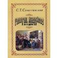russische bücher: Словутинский С. - Генерал Измайлов и его дворня.