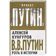 russische bücher: Алексей Кунгуров - В.В. Путин. Роль в истории