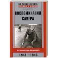 russische bücher: Женко В.М. - Воспоминания сапера. От Ленинграда до Данцига