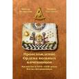 russische bücher: Белявский Виктор Сергеевич - Происхождение Ордена вольных каменщиков. Масонство