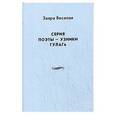 russische bücher: Веселая З. - Серия "Поэты - узники ГУЛАГа"