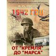russische bücher: Мягков М. Ю. - 1942 год. От "Кремля" до "Марса"