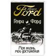 russische bücher: Форд Генри - Моя жизнь, мои достижения
