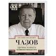 russische bücher: Чазов Евгений Иванович - Здоровье и власть. Воспоминания кремлевского врача
