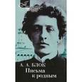 russische bücher: Блок Александр Александрович - Письма к родным