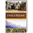 russische bücher: Бахревский Владислав Анатольевич - Тишайший