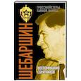 russische bücher:  - Шебаршин. Воспоминания соратников