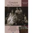 russische bücher: Жильяр Мари-Клод - Сундук из России