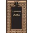 russische bücher: Шеллер-Михайлов Александр Константинович - Лес рубят - щепки летят