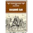 russische bücher: Балашов Д.М. - Младший сын