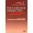 russische bücher:  - Российское общество и вызовы времени. Книга 2