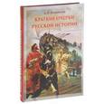 russische bücher: Иловайский Дмитрий Иванович - Краткие очерки русской истории. Избранные главы