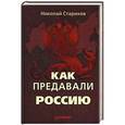russische bücher: Стариков Н В - Как предавали Россию (+ аудиодиск) 