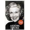 russische bücher: Белгородцева Е. - Любовь Орлова