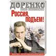 russische bücher: Сергей Доренко - Россия, подъем! Бунт Расстриги