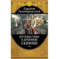 russische bücher: Геродот - Путешествия в Древнюю Скифию