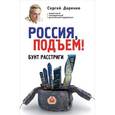 russische bücher: Сергей Доренко - Россия, подъем! Бунт Расстриги