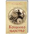 russische bücher: Волобуев В.В. - Кащеево царство