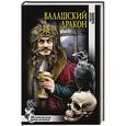 russische bücher: Лыжина С.С. - Валашский дракон