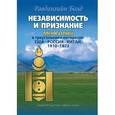 russische bücher: Болд Равдангийн - Независимость и признание. Монголия в треугольнике интересов. США-Россия-Китай, 1910-1973