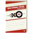 russische bücher: Эхо-Москвы - Цена победы. "ЭХО МОСКВЫ". Россия