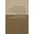 russische bücher:  - Социально-политическая трансформация в современной России: поиск модели устойчивого развития