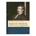 russische bücher: Аврус Анатолий Ильич - Виктор Чернов: Судьба русского социалиста