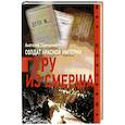 russische bücher: Терещенко Анатолий - Солдат Красной империи.Гуру из Смерша