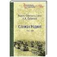 russische bücher: Еременко А.И. - Служба Родине 1914-1939